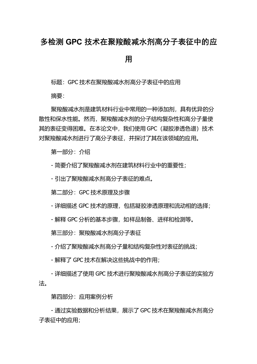 多检测GPC技术在聚羧酸减水剂高分子表征中的应用