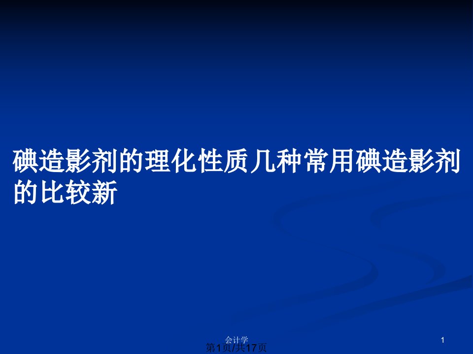 碘造影剂的理化性质几种常用碘造影剂的比较新PPT教案