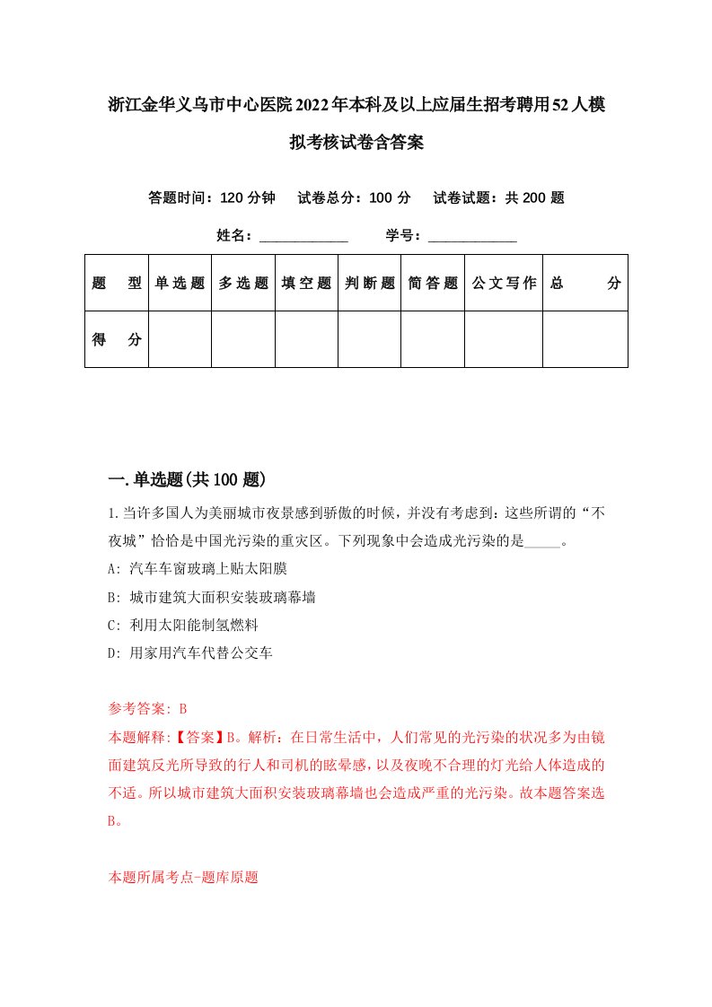 浙江金华义乌市中心医院2022年本科及以上应届生招考聘用52人模拟考核试卷含答案8