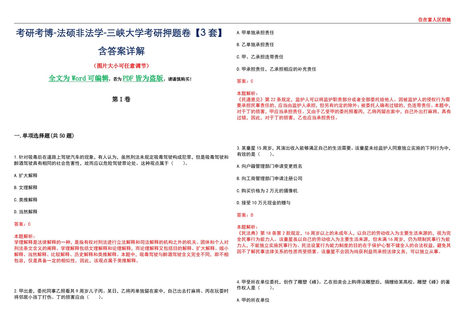 考研考博-法硕非法学-三峡大学考研押题卷【3套】含答案详解II