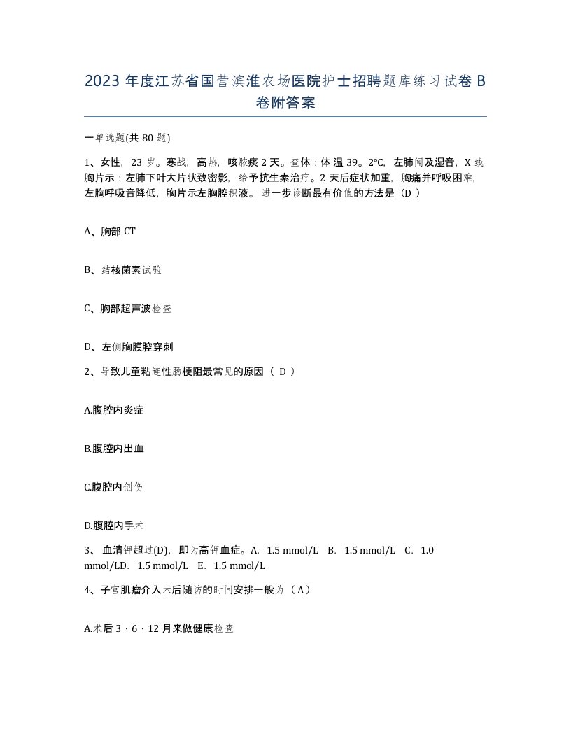 2023年度江苏省国营滨淮农场医院护士招聘题库练习试卷B卷附答案