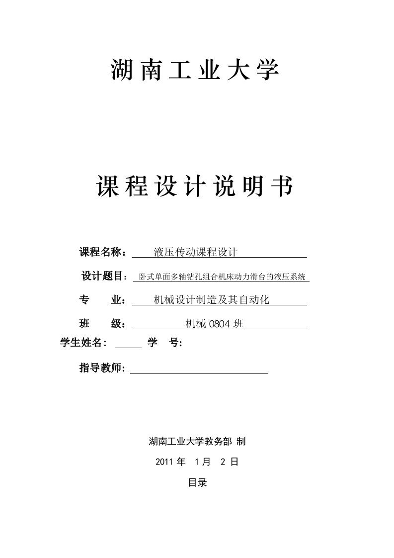 液压传动课程设计卧式单面多轴钻孔组合机床动力滑台的液压系统