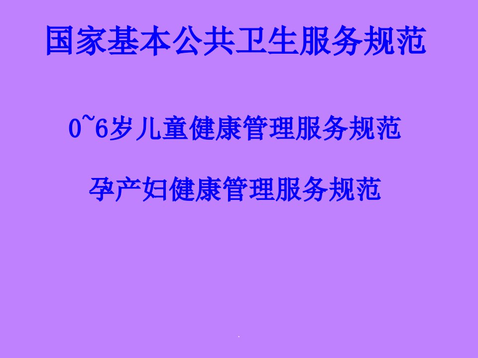 孕产妇儿童健康管理