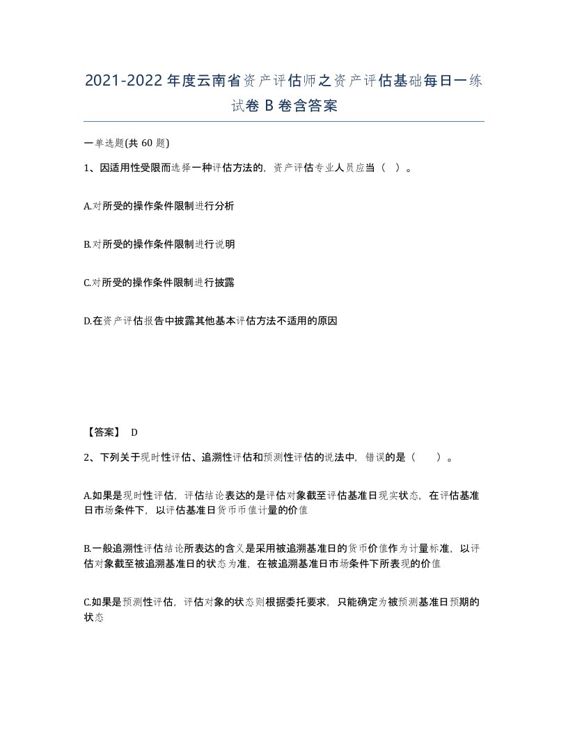 2021-2022年度云南省资产评估师之资产评估基础每日一练试卷B卷含答案