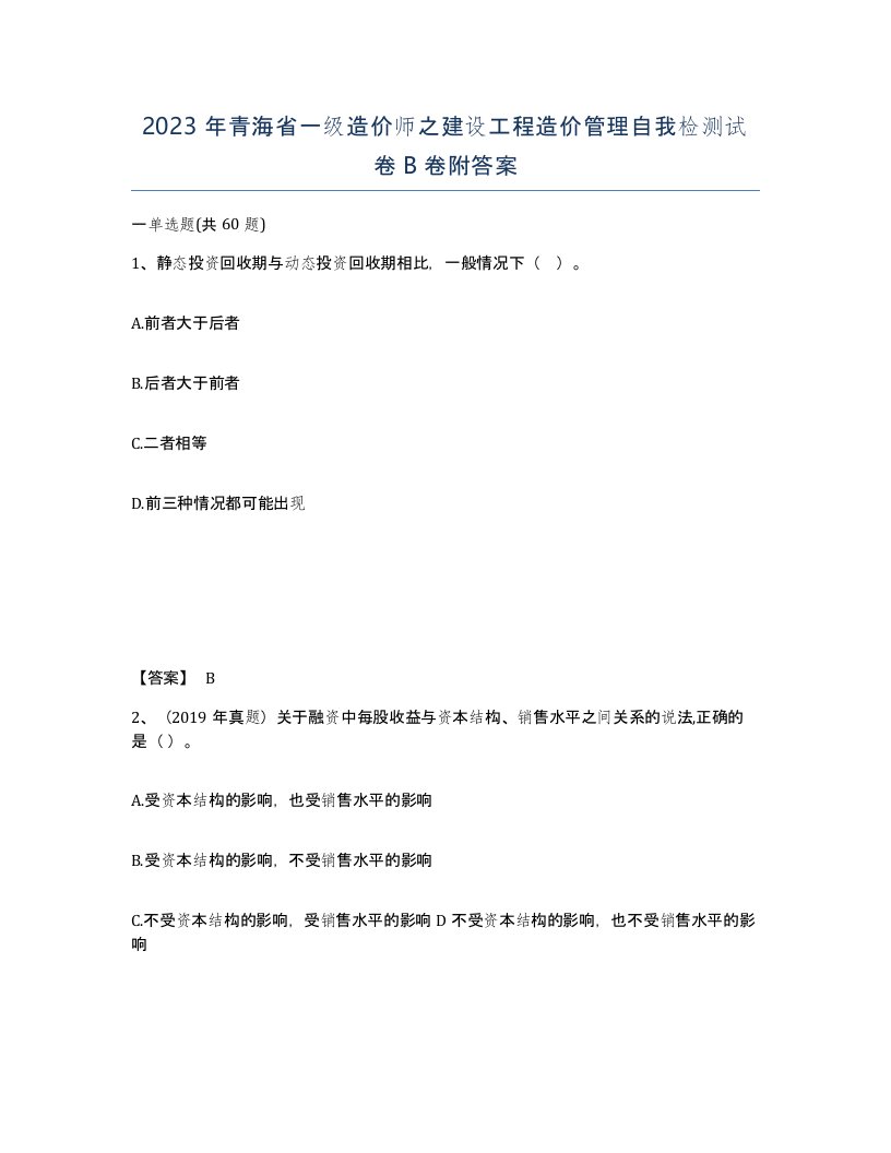 2023年青海省一级造价师之建设工程造价管理自我检测试卷B卷附答案