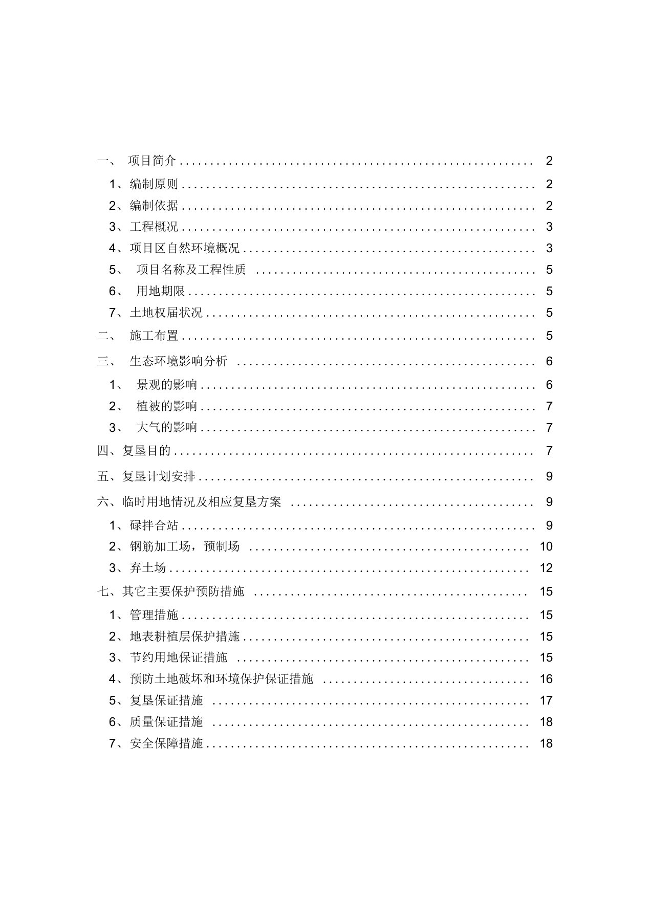 公路改建工程临时用地复垦方案