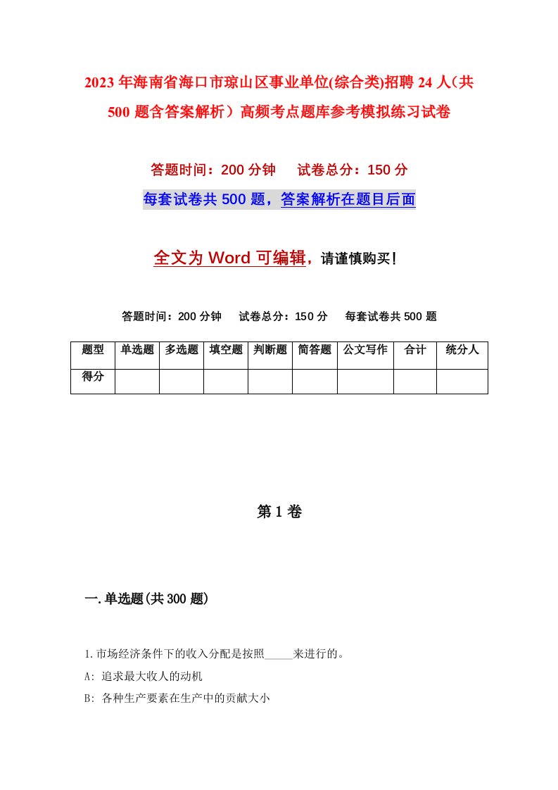 2023年海南省海口市琼山区事业单位综合类招聘24人共500题含答案解析高频考点题库参考模拟练习试卷