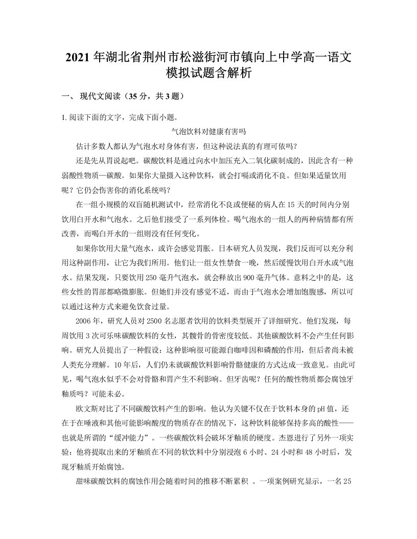 2021年湖北省荆州市松滋街河市镇向上中学高一语文模拟试题含解析