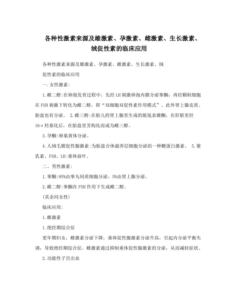 各种性激素来源及雄激素、孕激素、雌激素、生长激素、绒促性素的临床应用