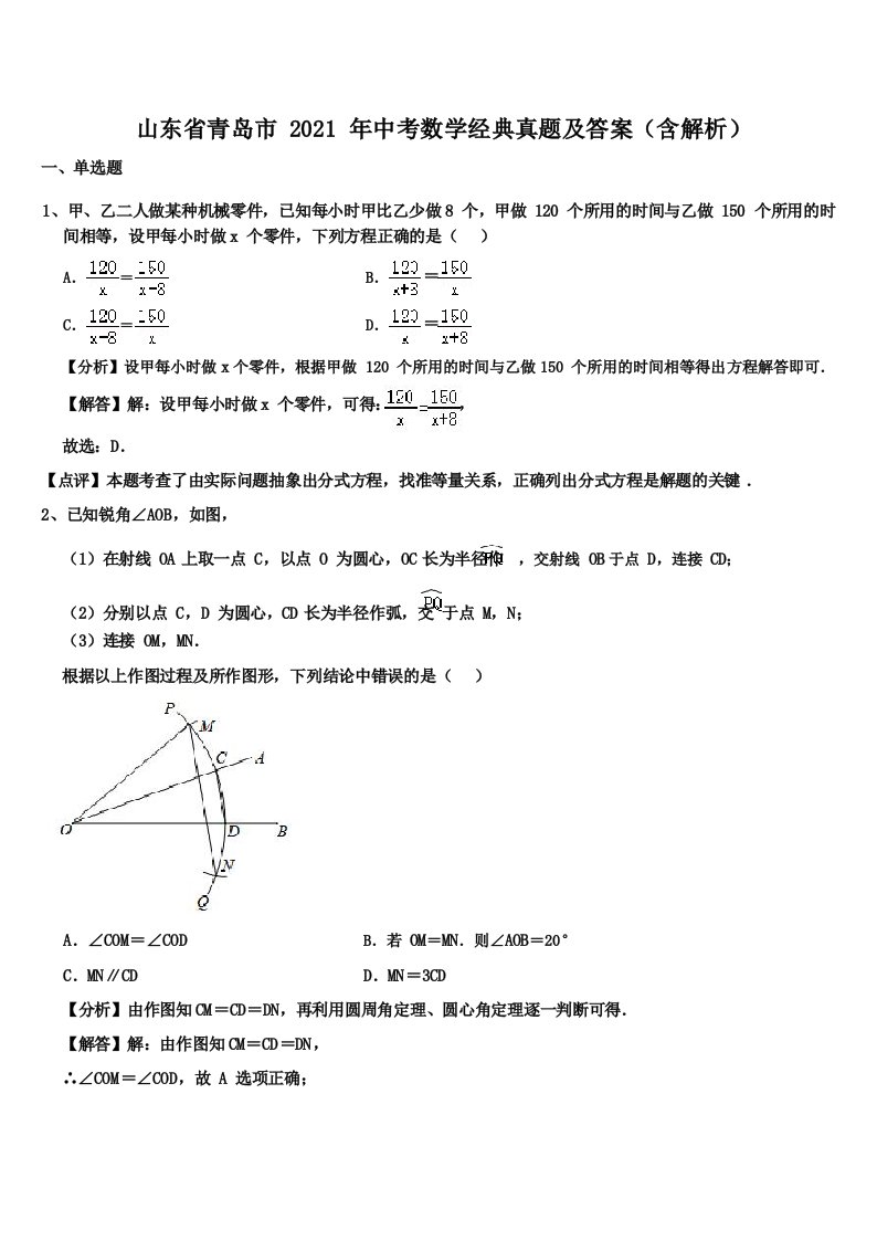 山东省青岛市2021年中考数学经典真题及答案(含解析)