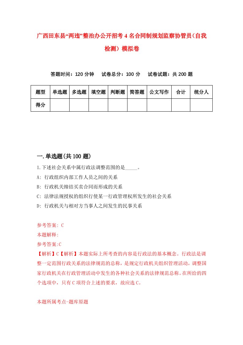 广西田东县两违整治办公开招考4名合同制规划监察协管员自我检测模拟卷第0版