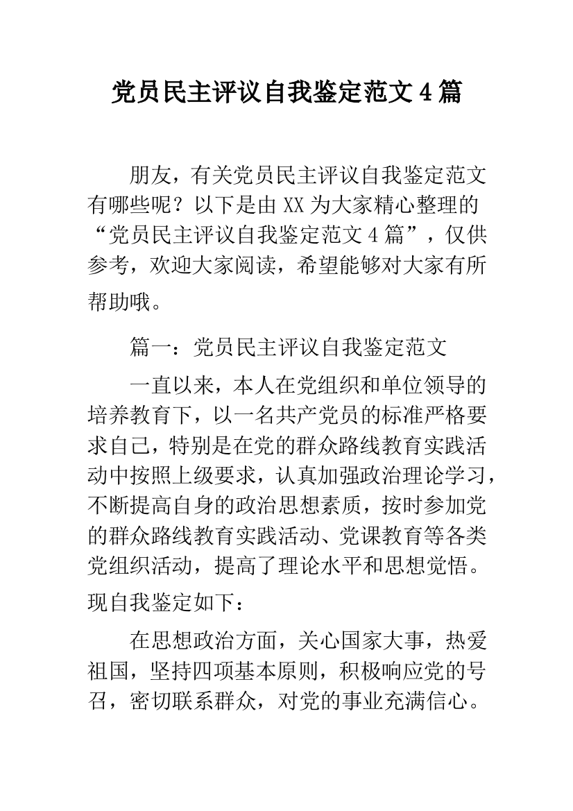 党员民主评议自我鉴定范文4篇