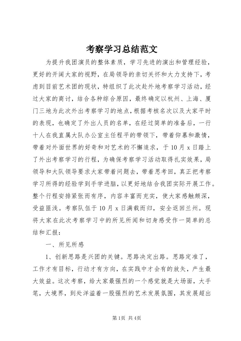 4考察学习总结范文