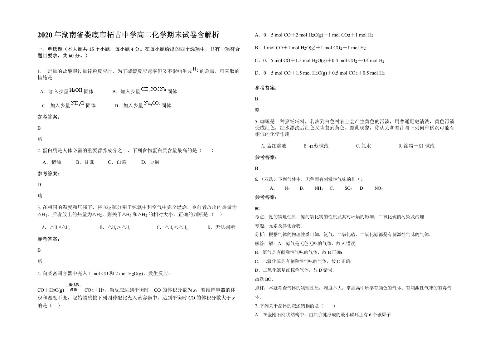 2020年湖南省娄底市柘古中学高二化学期末试卷含解析