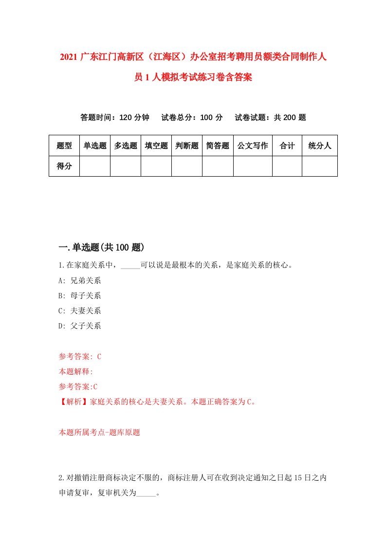 2021广东江门高新区江海区办公室招考聘用员额类合同制作人员1人模拟考试练习卷含答案8