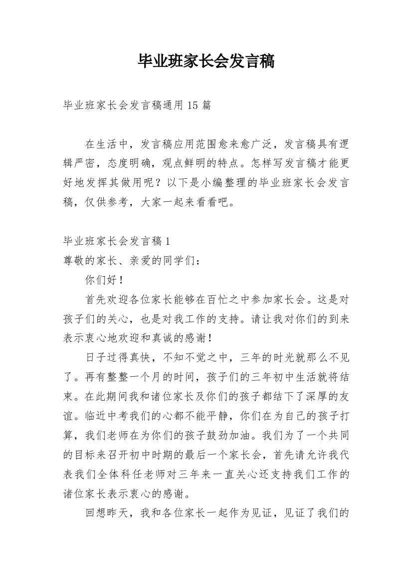 毕业班家长会发言稿_17