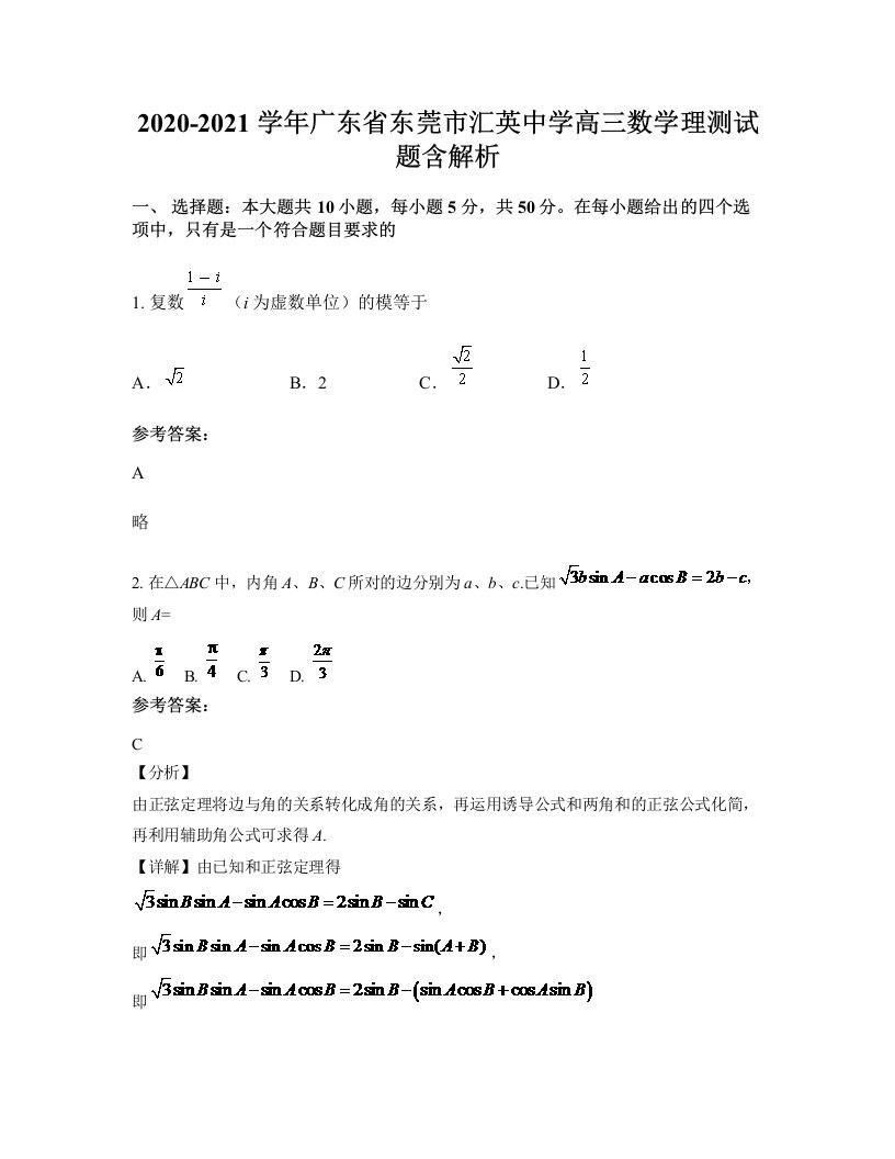 2020-2021学年广东省东莞市汇英中学高三数学理测试题含解析