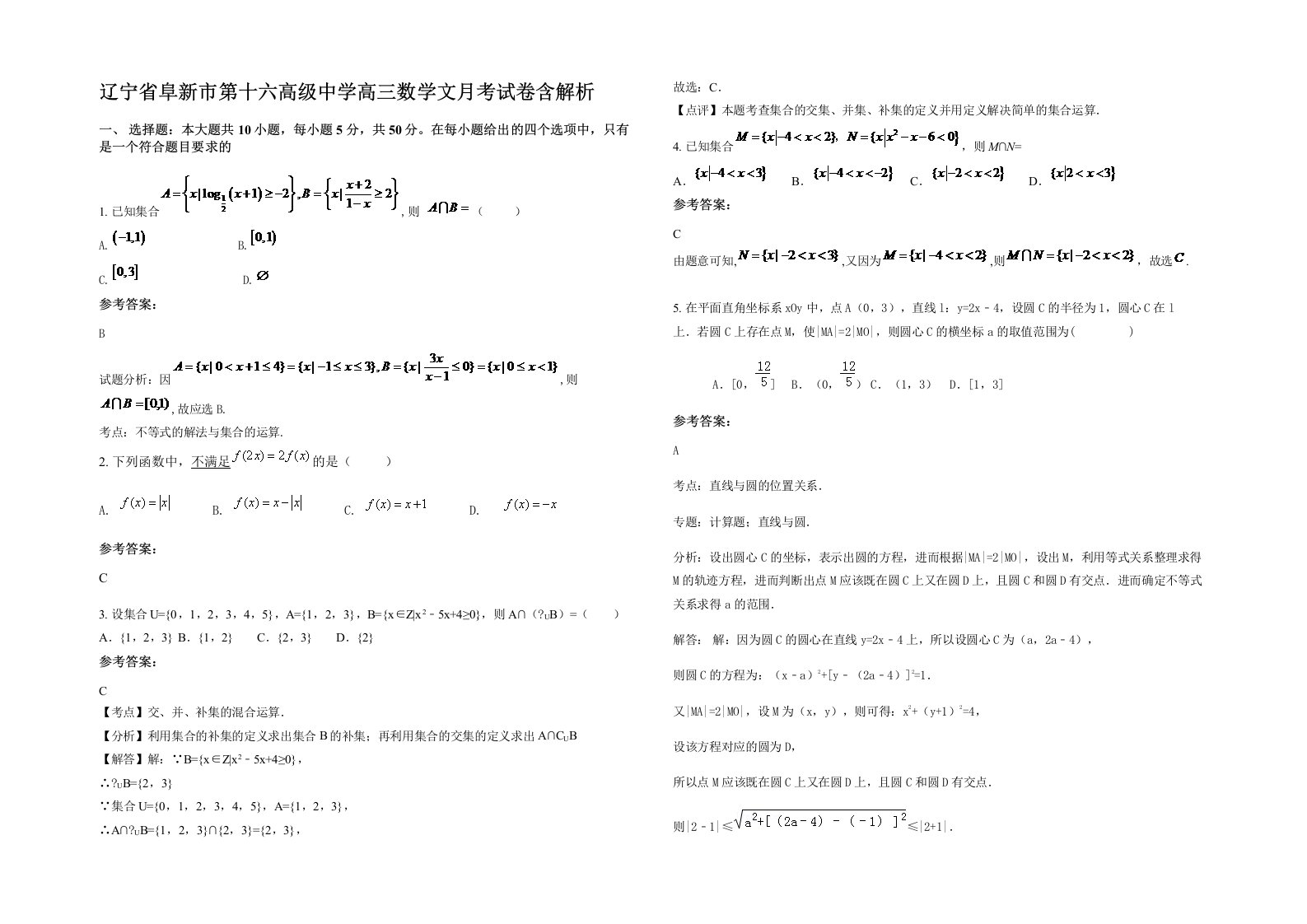 辽宁省阜新市第十六高级中学高三数学文月考试卷含解析