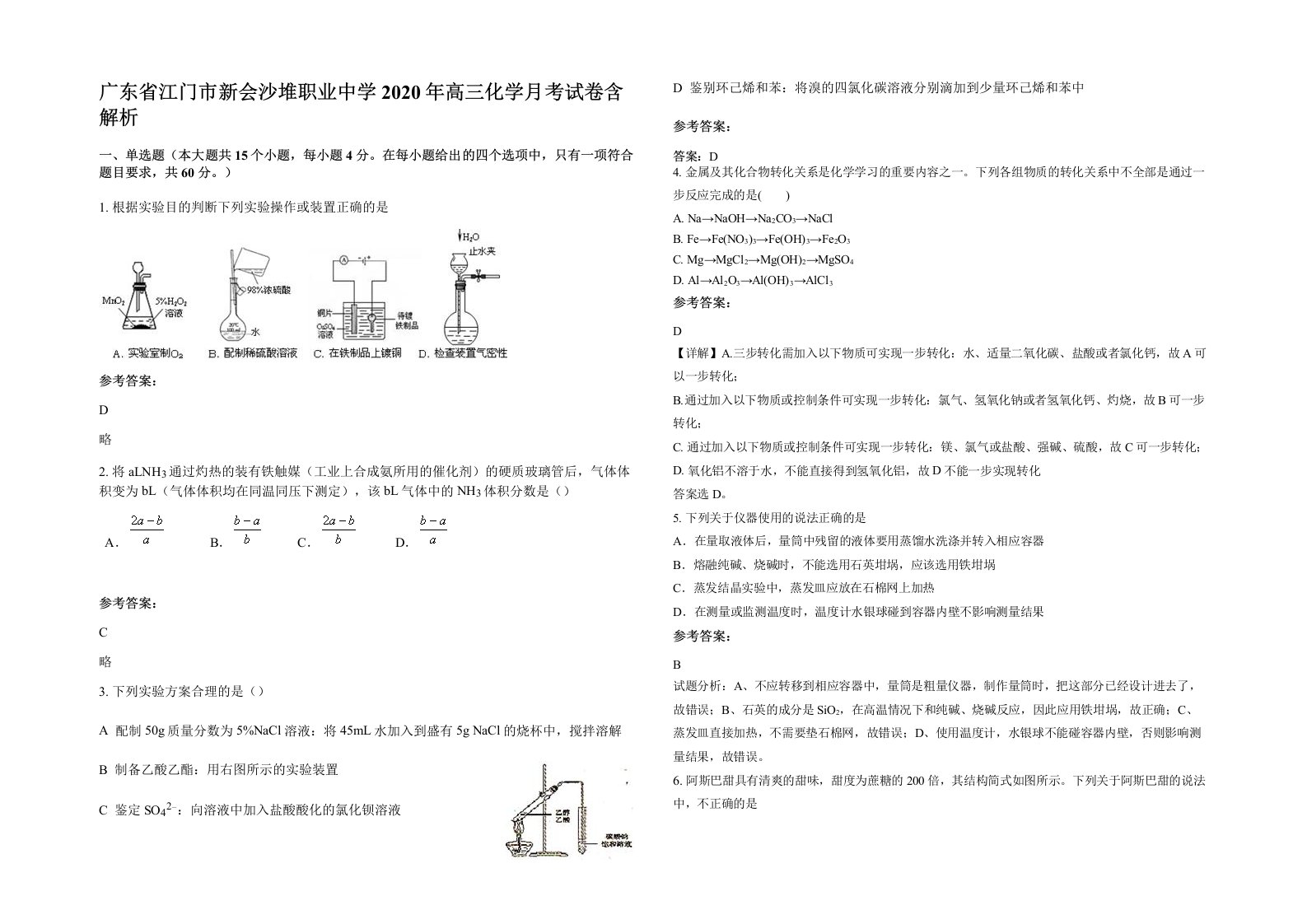 广东省江门市新会沙堆职业中学2020年高三化学月考试卷含解析