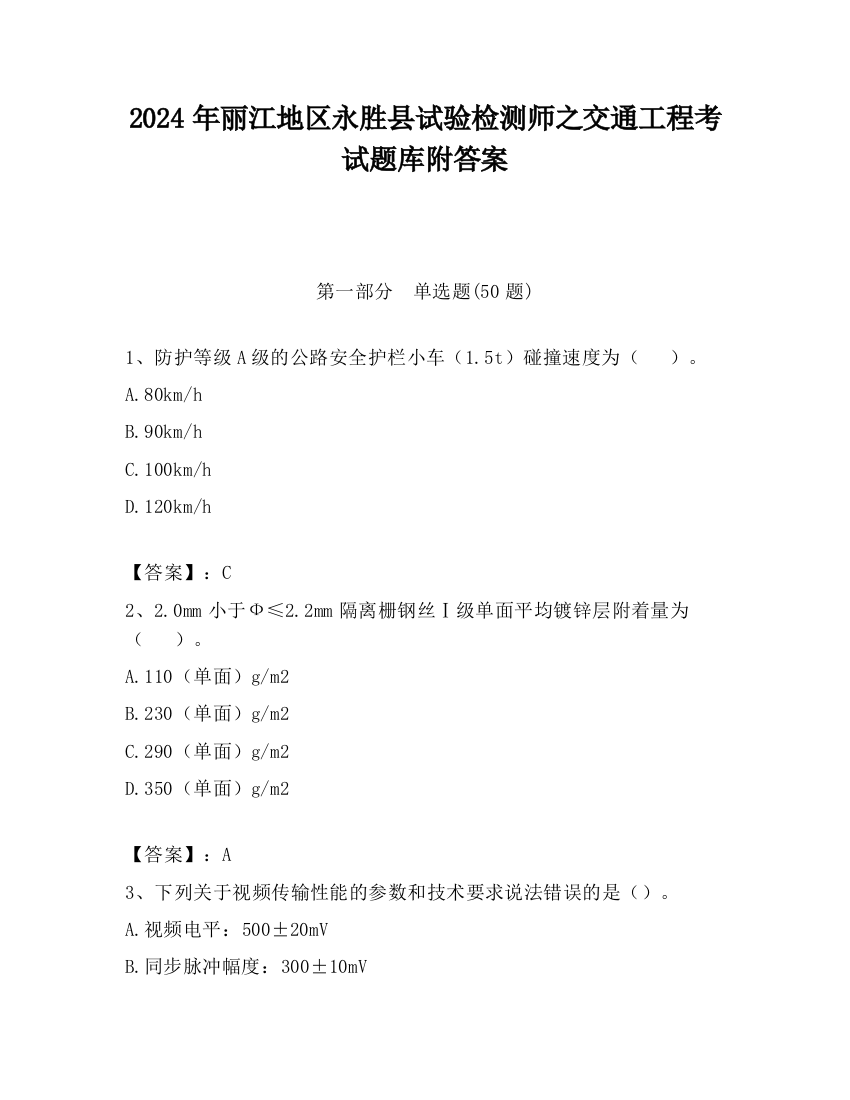 2024年丽江地区永胜县试验检测师之交通工程考试题库附答案