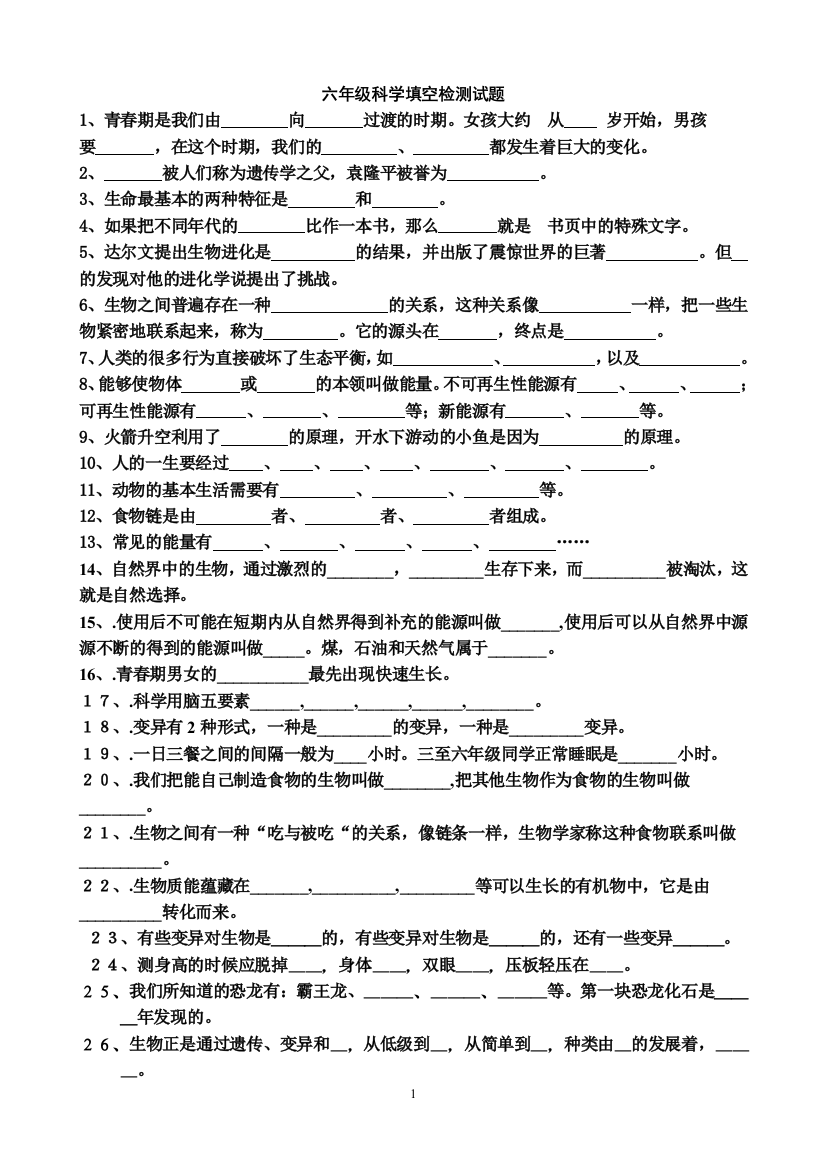 六年级科学填空题2