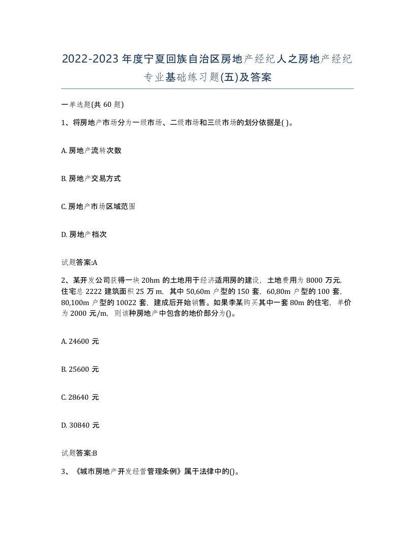 2022-2023年度宁夏回族自治区房地产经纪人之房地产经纪专业基础练习题五及答案