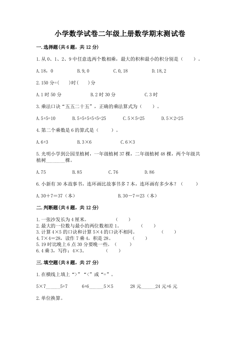 小学数学试卷二年级上册数学期末测试卷附答案【黄金题型】