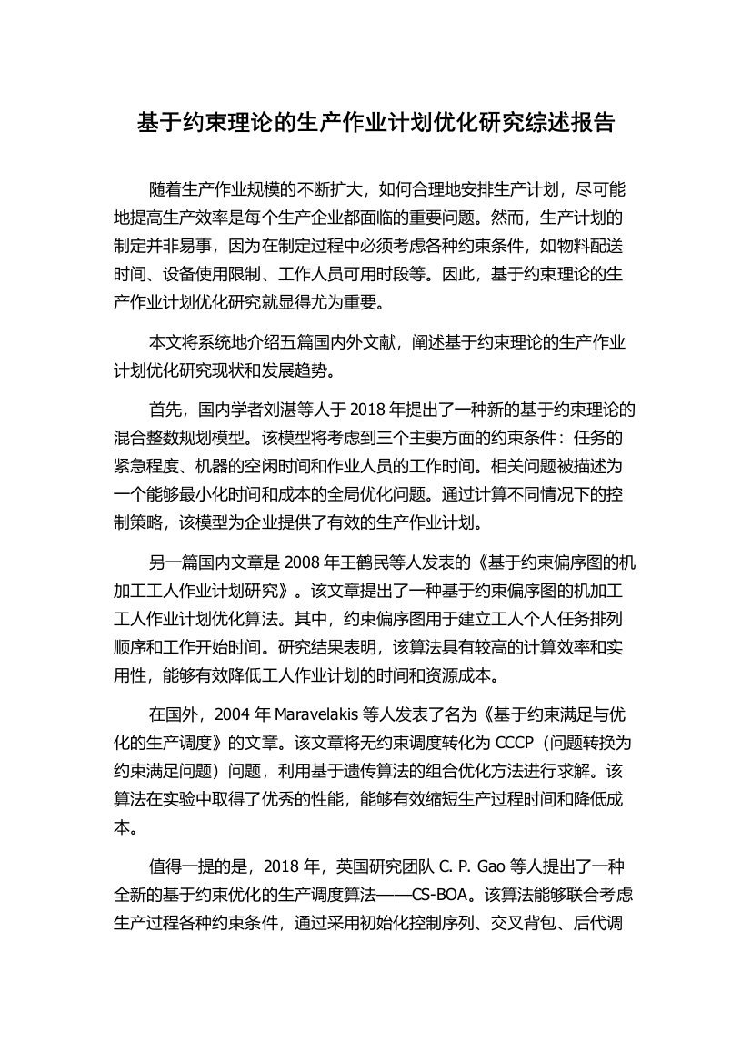 基于约束理论的生产作业计划优化研究综述报告