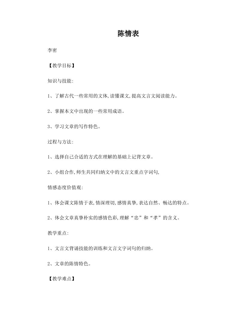 德育教案：陈情表