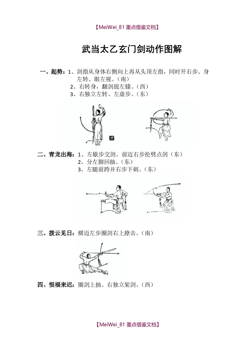 【9A文】武当太乙玄门剑动作图解