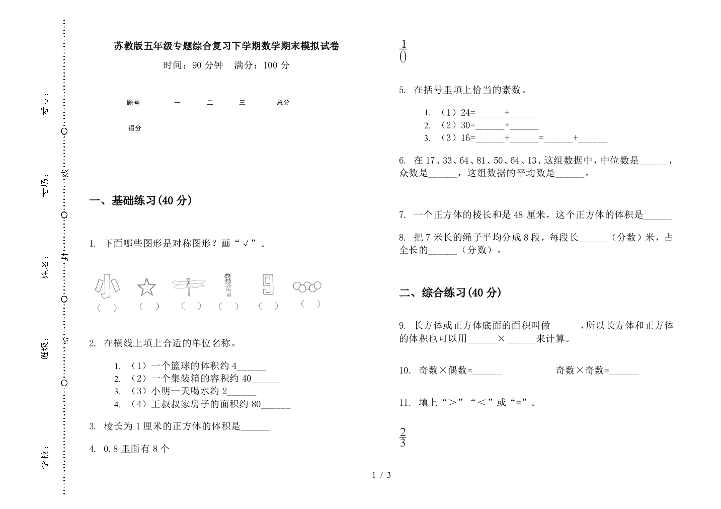 苏教版五年级专题综合复习下学期数学期末模拟试卷