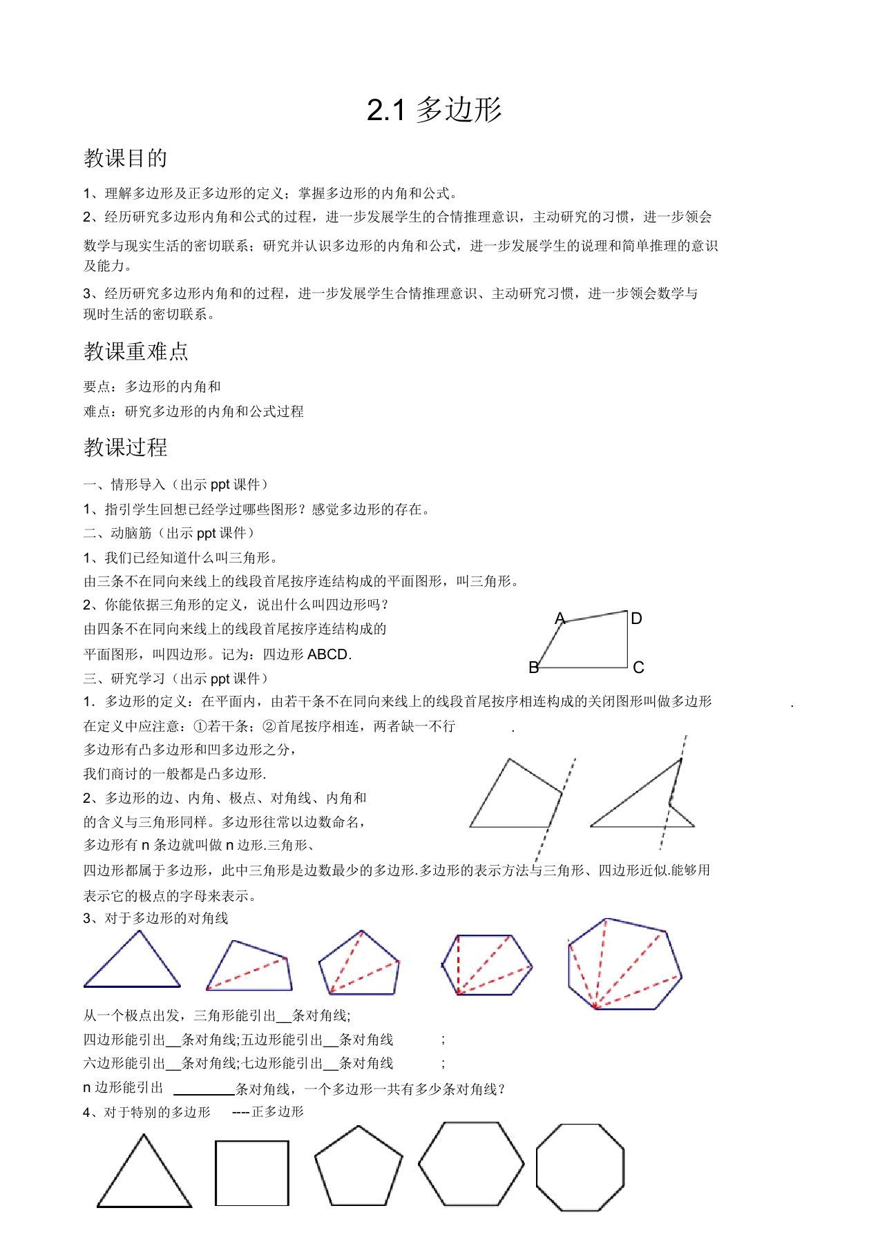 初中数学湘教版八年级下册21多边形教案