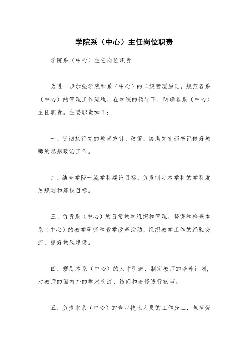 学院系（中心）主任岗位职责