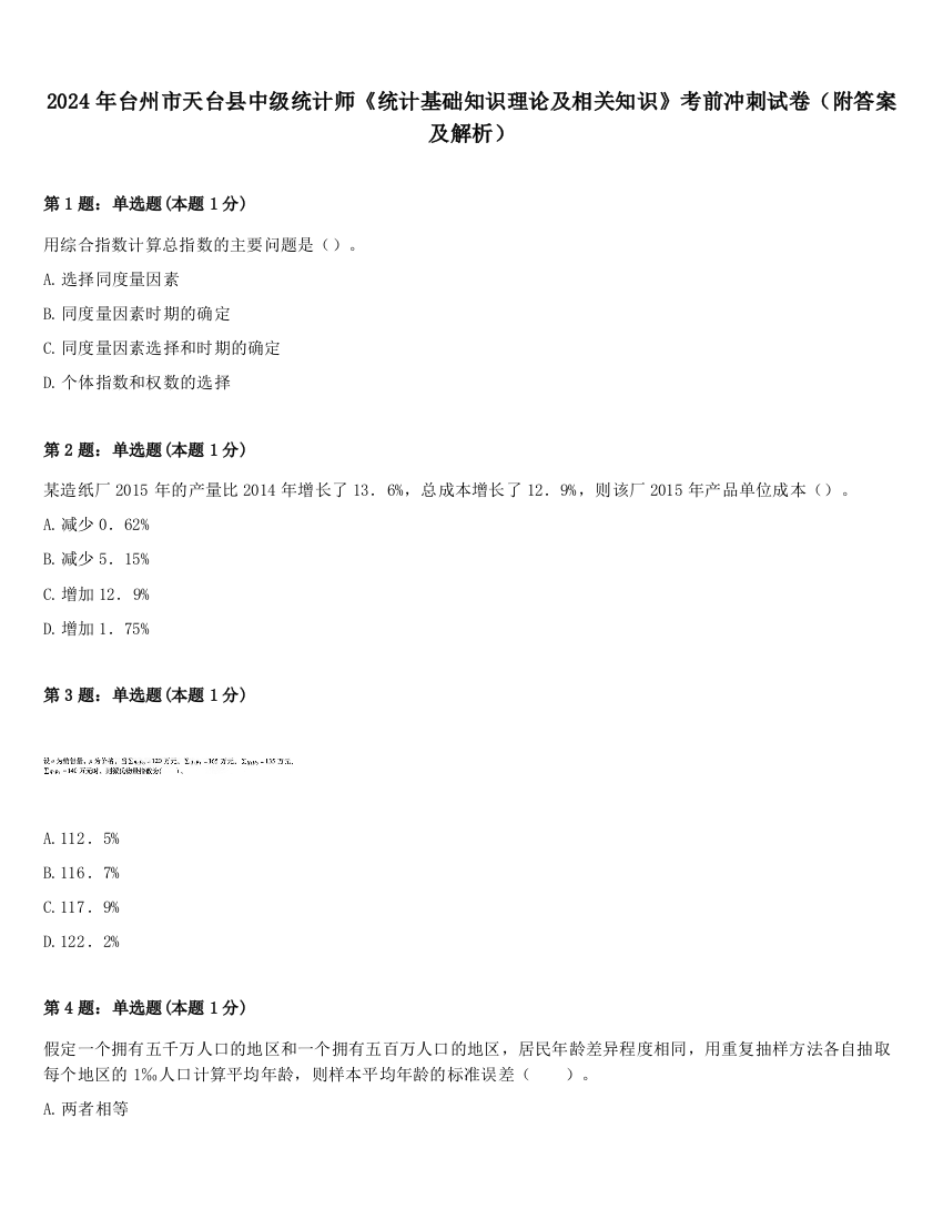 2024年台州市天台县中级统计师《统计基础知识理论及相关知识》考前冲刺试卷（附答案及解析）