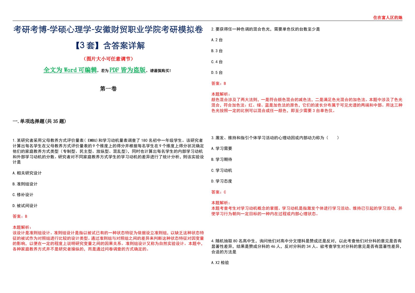 考研考博-学硕心理学-安徽财贸职业学院考研模拟卷【3套】含答案详解