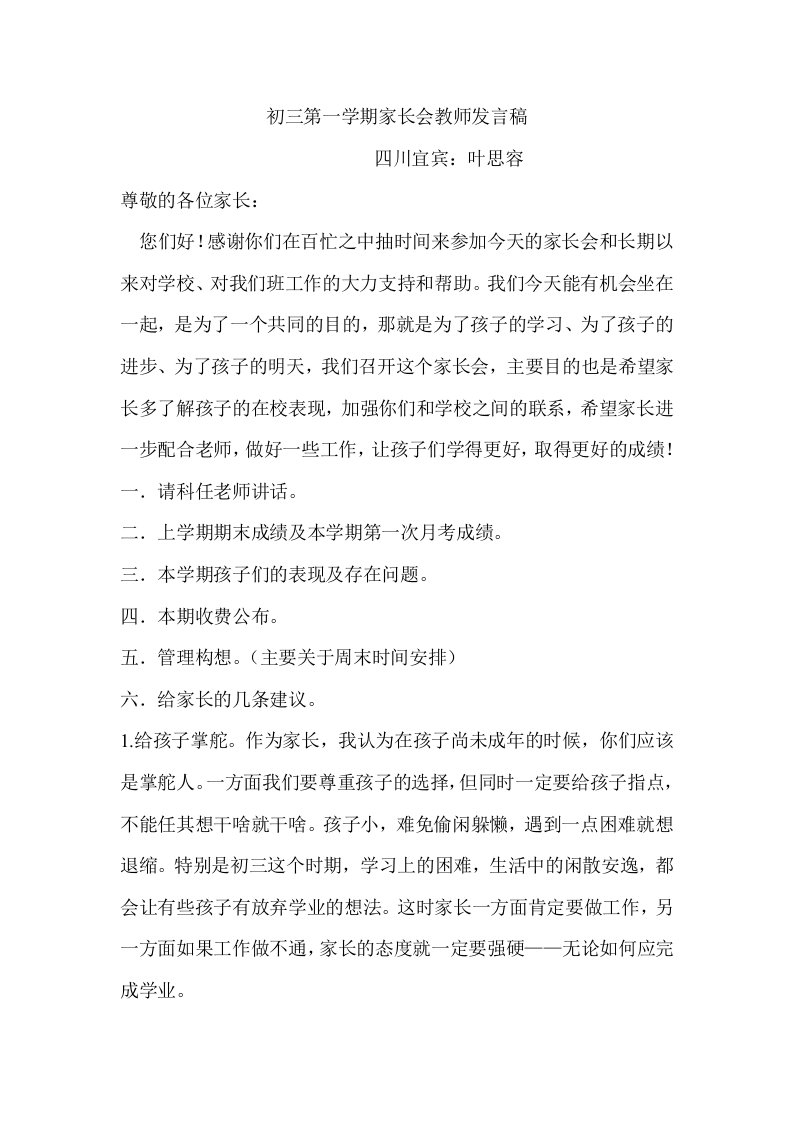 初三第一学期家长会教师发言稿