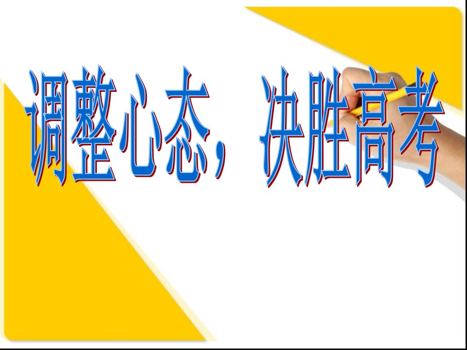 调整心态决胜高考-主题班会