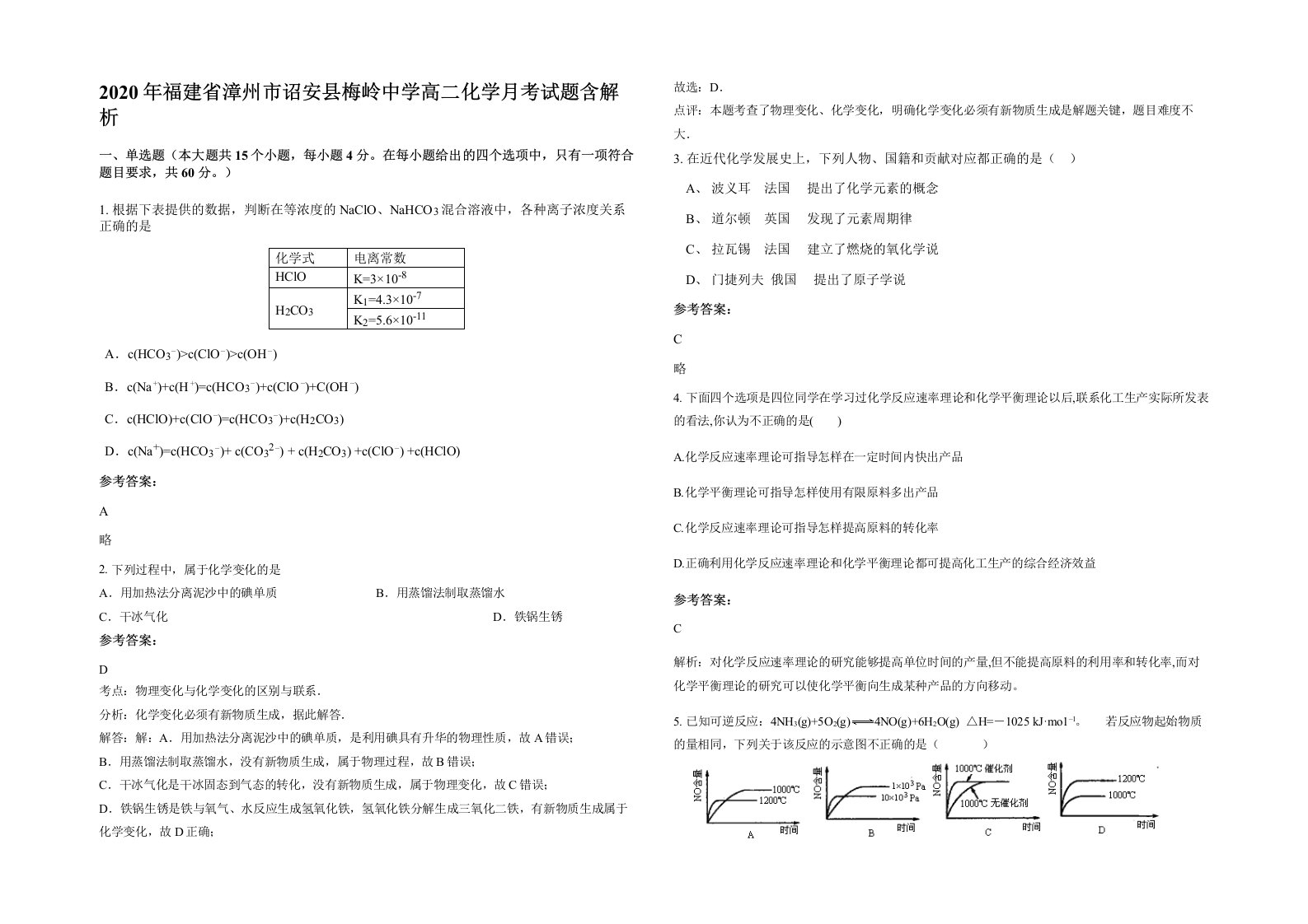 2020年福建省漳州市诏安县梅岭中学高二化学月考试题含解析