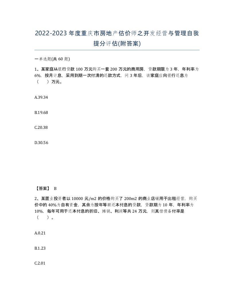 2022-2023年度重庆市房地产估价师之开发经营与管理自我提分评估附答案