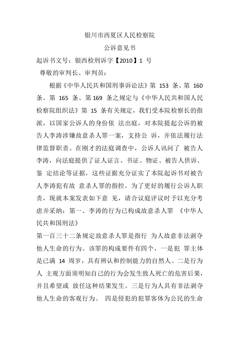 李涛故意杀人案公诉意见书范文