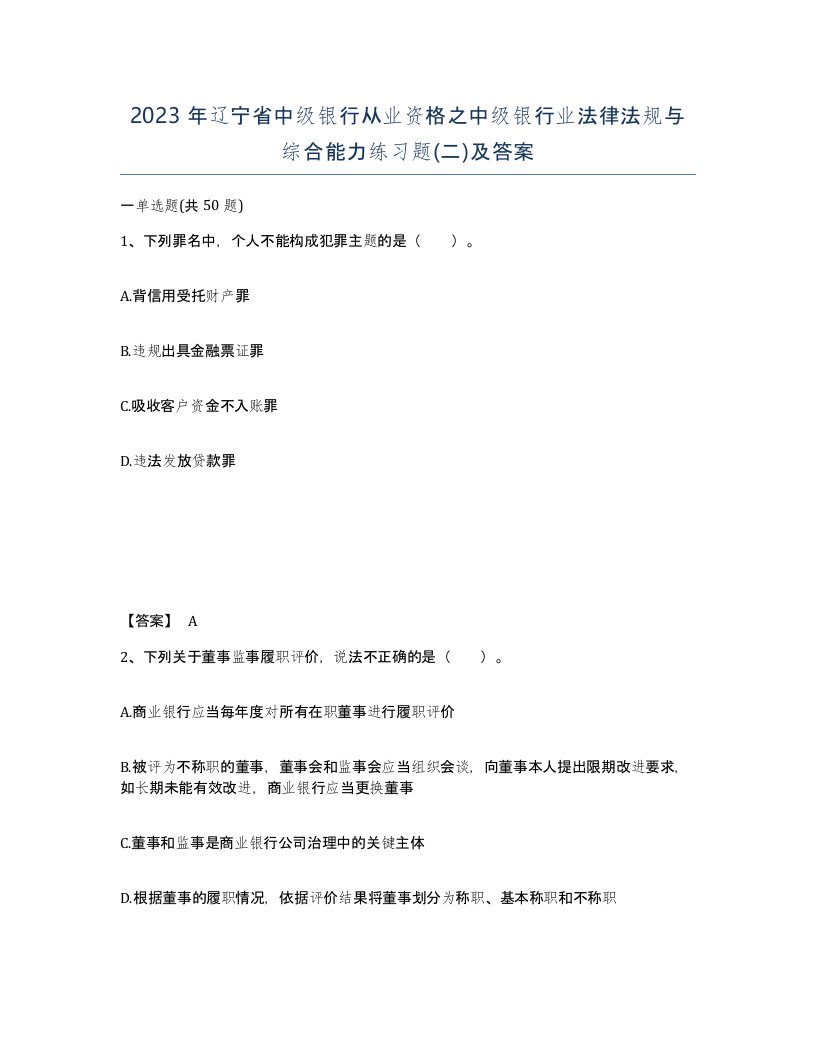 2023年辽宁省中级银行从业资格之中级银行业法律法规与综合能力练习题二及答案