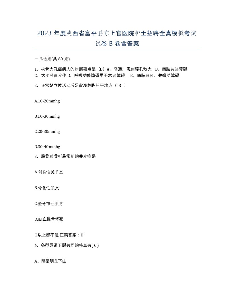 2023年度陕西省富平县东上官医院护士招聘全真模拟考试试卷B卷含答案