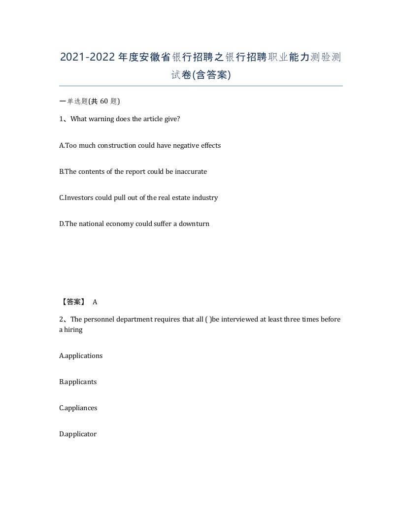 2021-2022年度安徽省银行招聘之银行招聘职业能力测验测试卷含答案