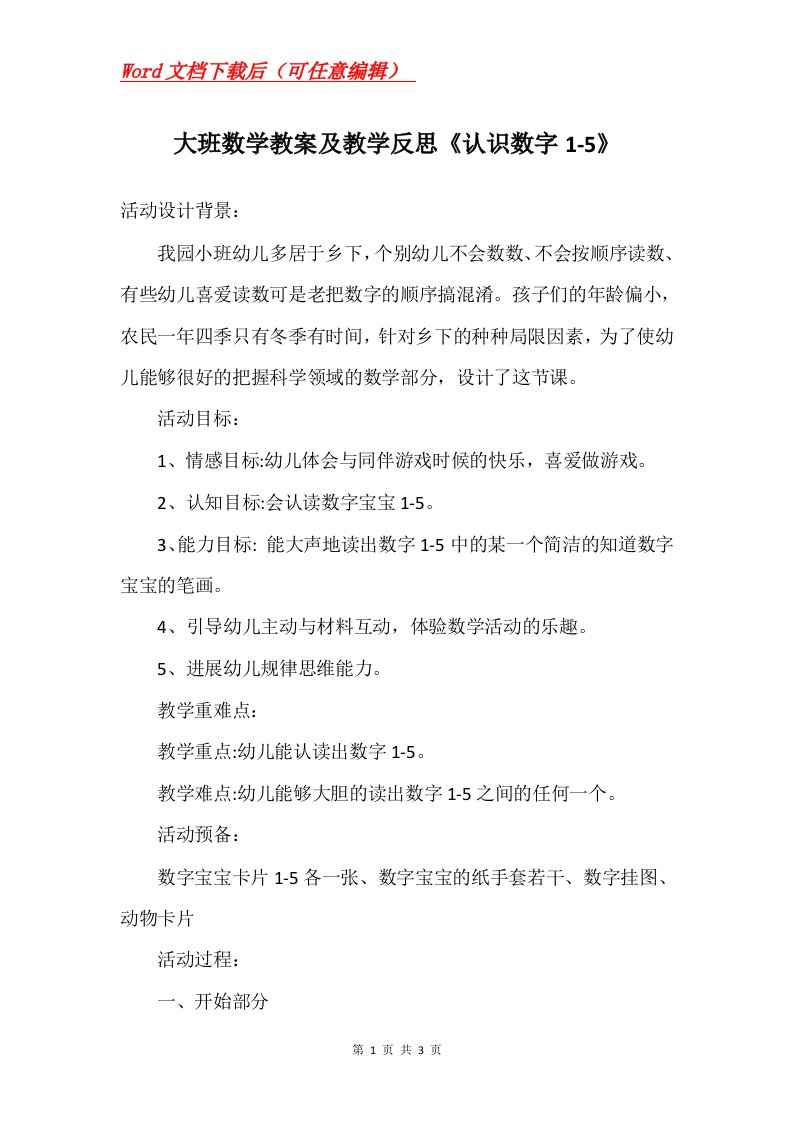 大班数学教案及教学反思认识数字1-5