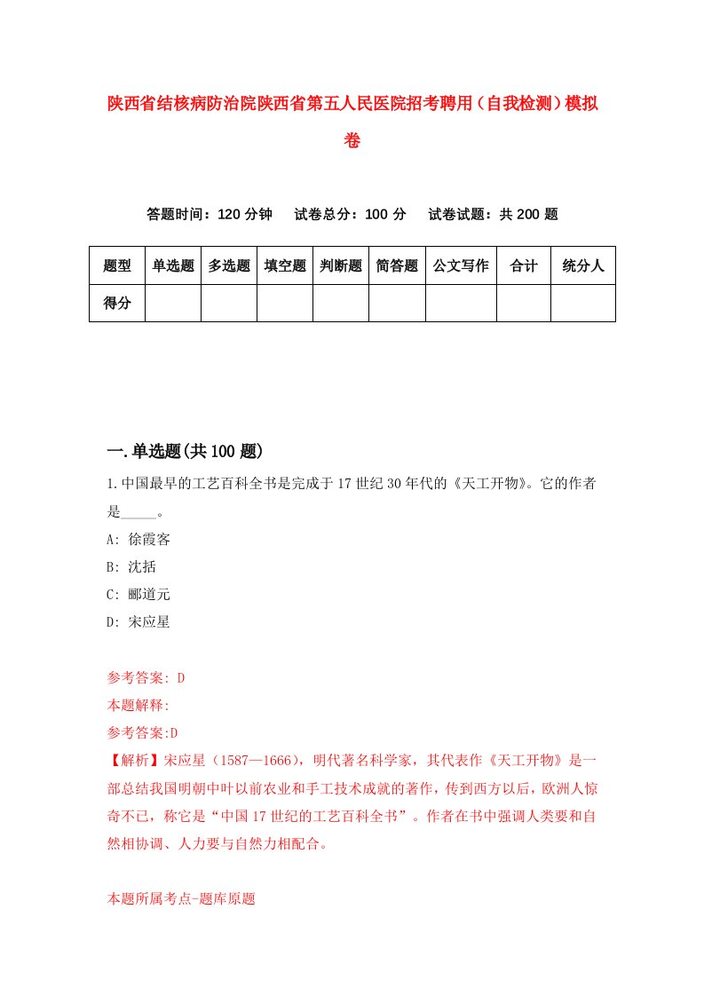 陕西省结核病防治院陕西省第五人民医院招考聘用自我检测模拟卷第9次