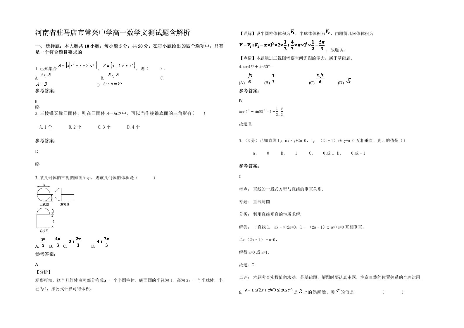 河南省驻马店市常兴中学高一数学文测试题含解析