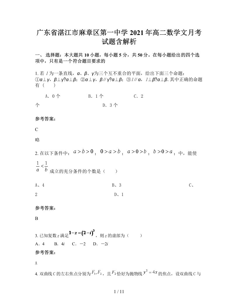 广东省湛江市麻章区第一中学2021年高二数学文月考试题含解析