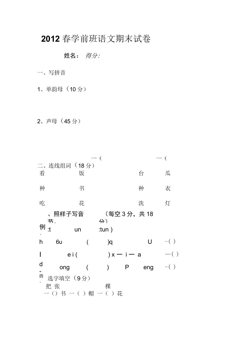 学前班期末语文数学试卷