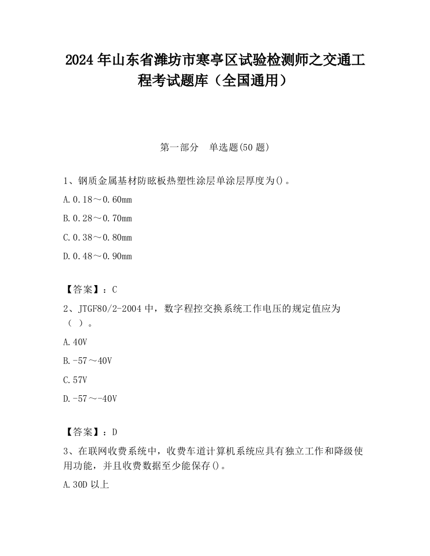 2024年山东省潍坊市寒亭区试验检测师之交通工程考试题库（全国通用）