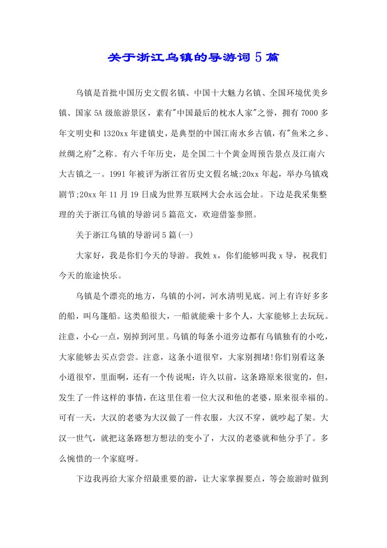 关于浙江乌镇导游词5篇